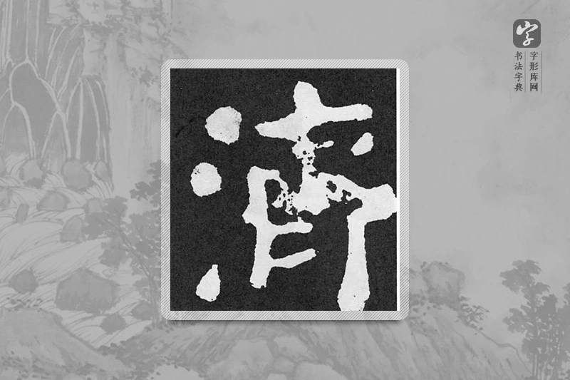 颜真卿楷书「濟」