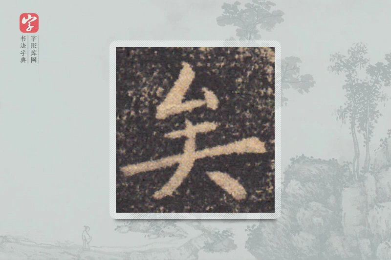 钟繇楷书「矣」
