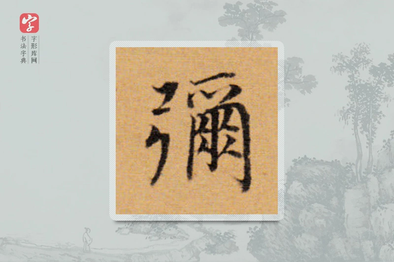 董其昌楷书「弥」