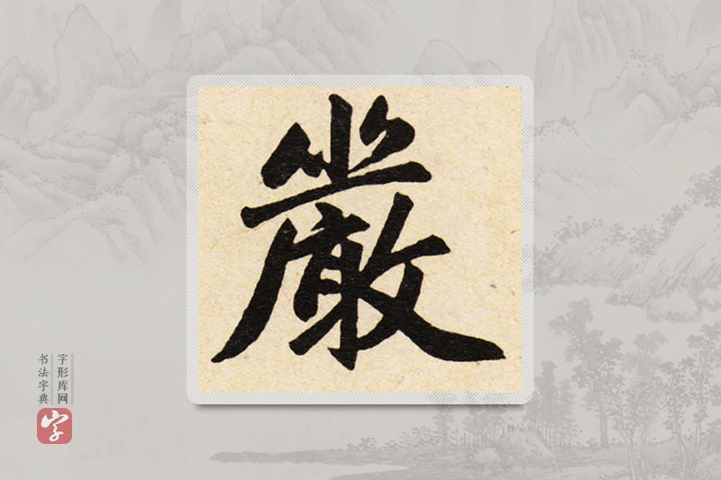 赵孟頫楷书「严」