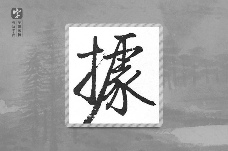 启功楷书「據」