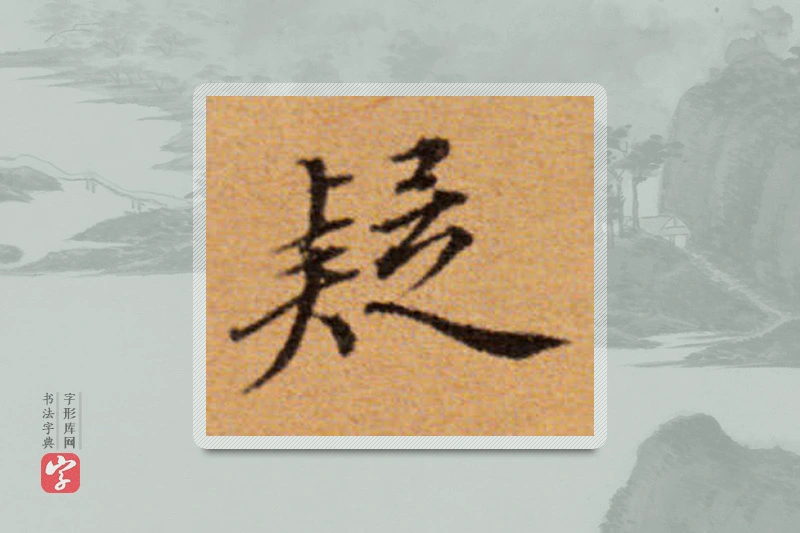 董其昌楷书「疑」