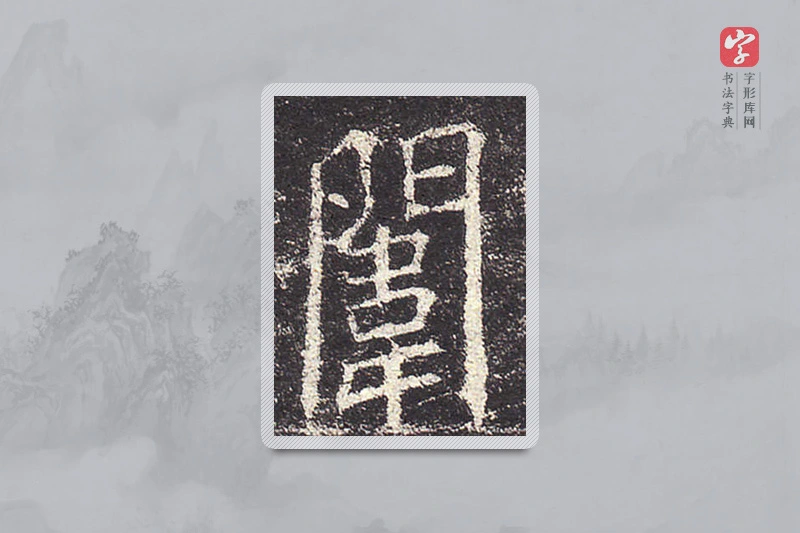 欧阳询楷书「闱」