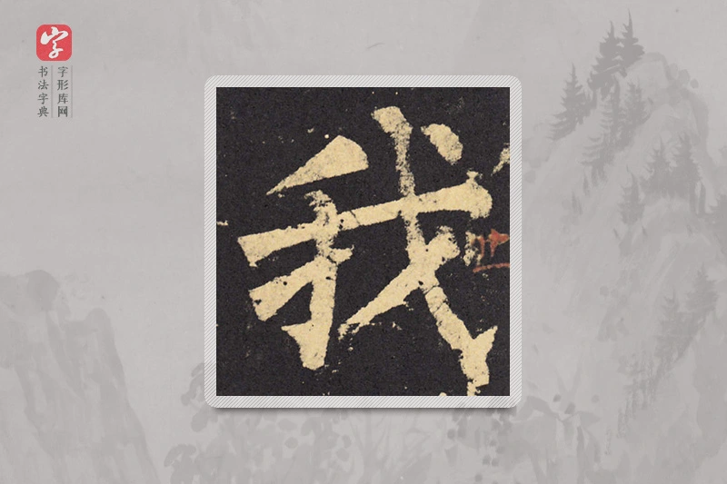 柳公权楷书「我」