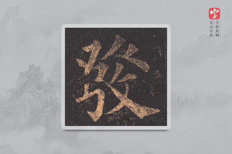 颜真卿楷书「发」
