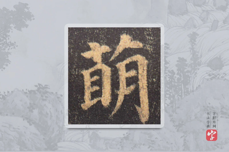 颜真卿楷书「萌」