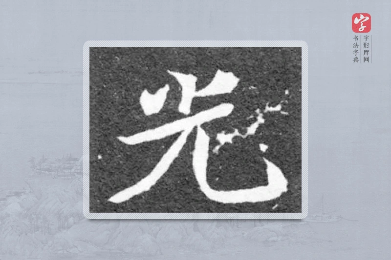魏碑楷书「光」