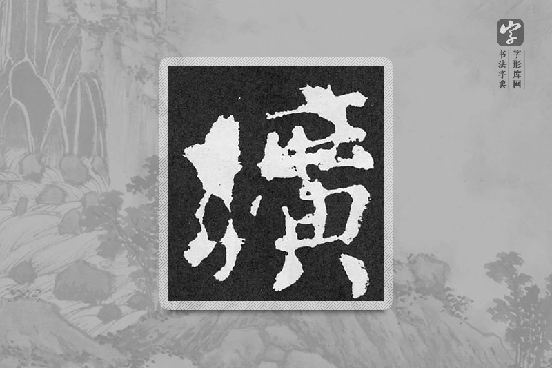 颜真卿楷书「曠」