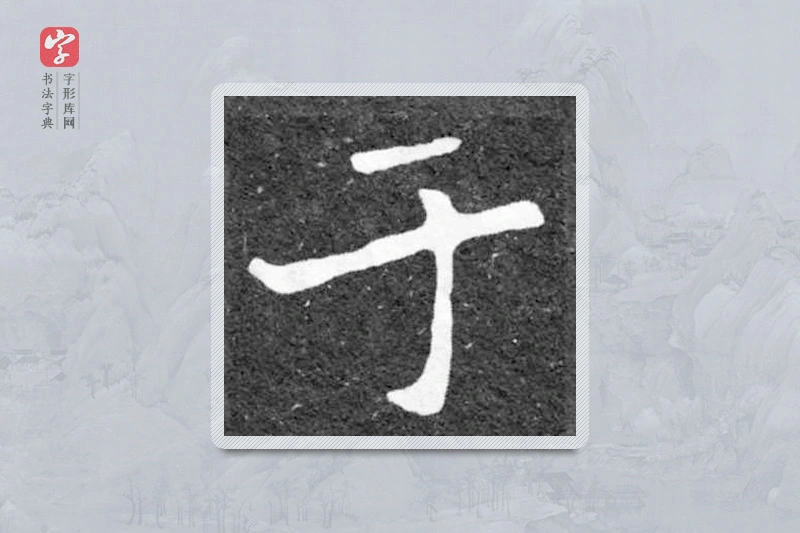 魏碑楷书「于」