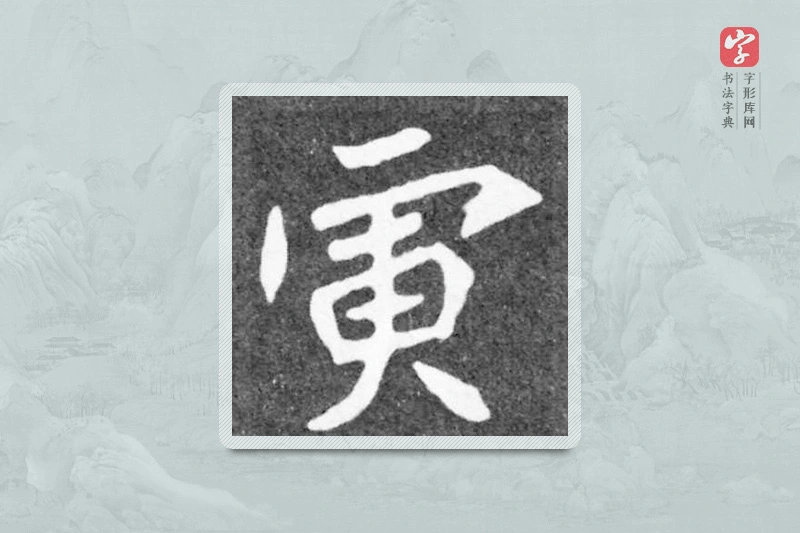 魏碑楷书「寅」
