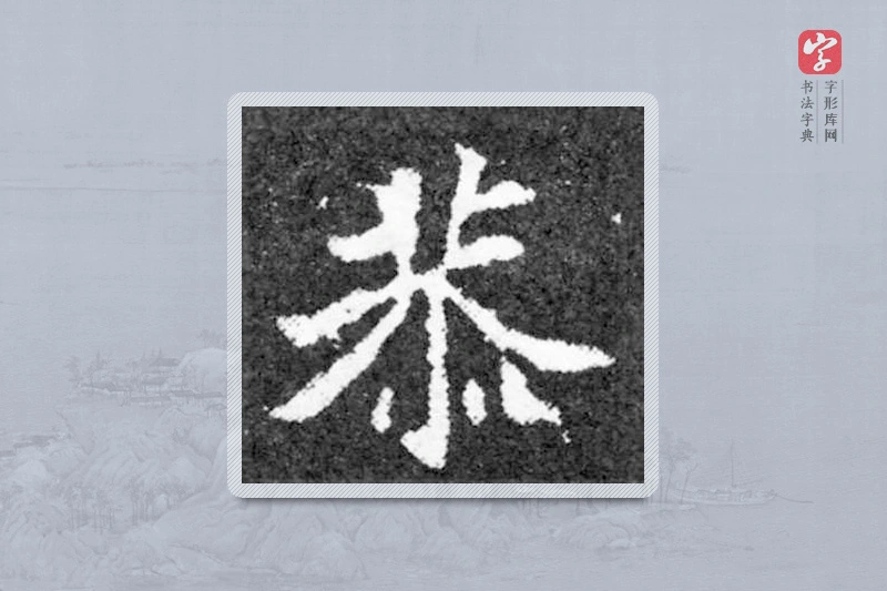 魏碑楷书「恭」