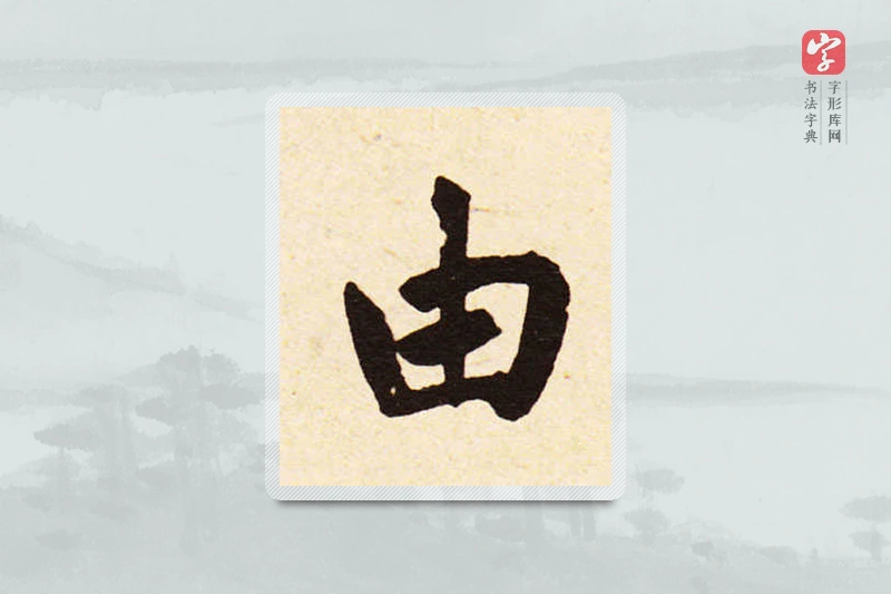 赵孟頫楷书「由」