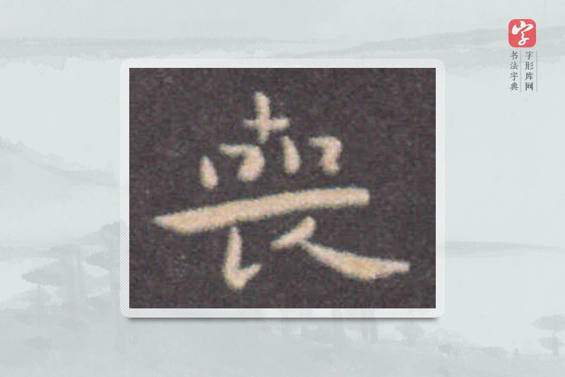 钟繇楷书「喪」