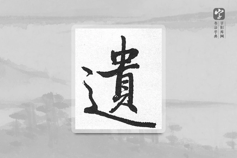 启功楷书「遺」