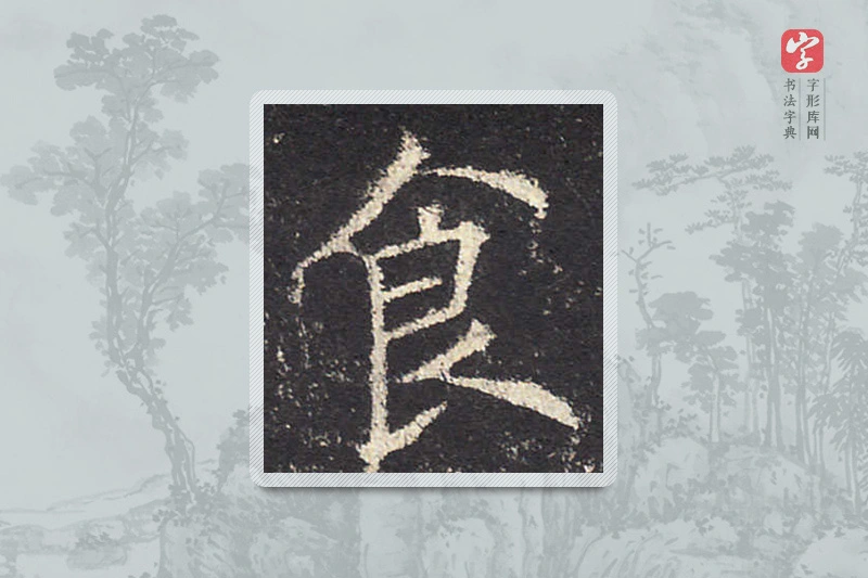 欧阳询楷书「食」