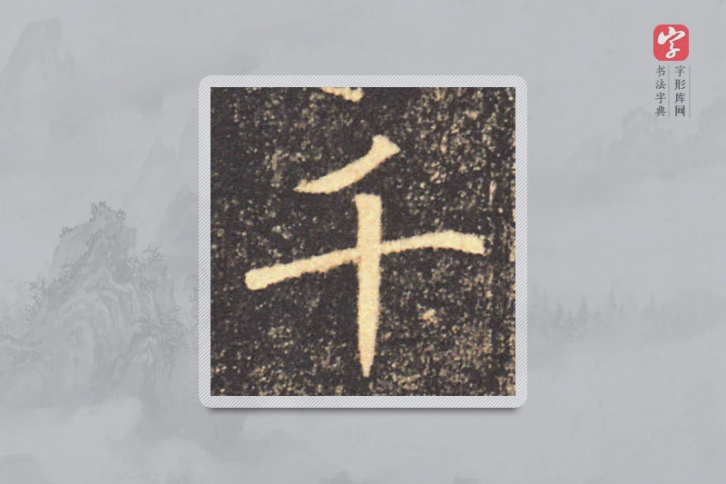褚遂良楷书「千」