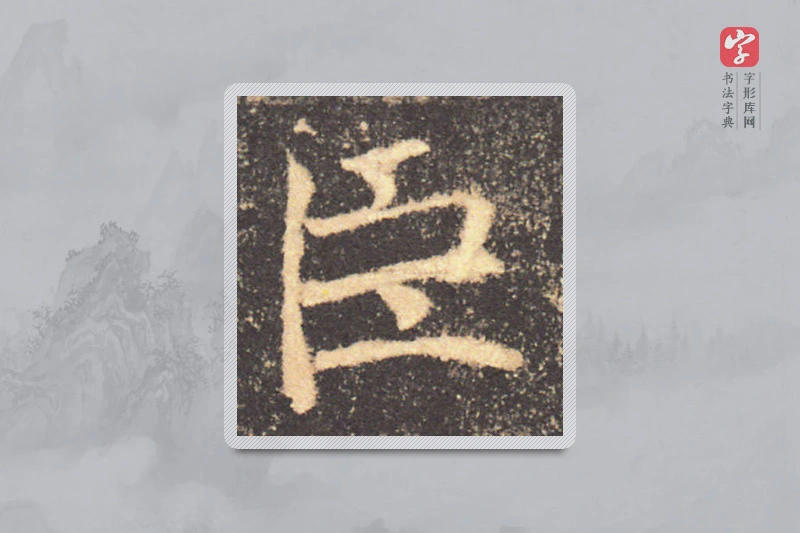 褚遂良楷书「臣」