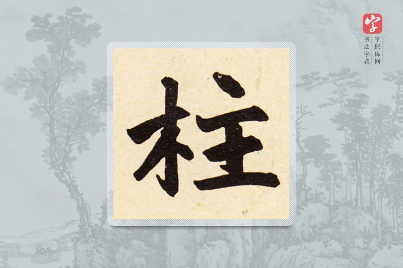 赵孟頫楷书「柱」