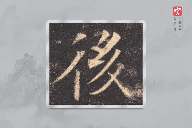 欧阳询楷书「后」
