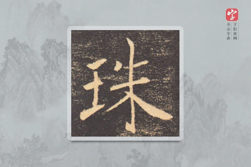 褚遂良楷书「珠」