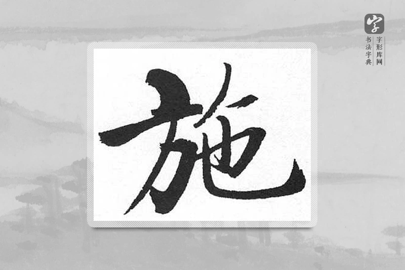 启功楷书「施」