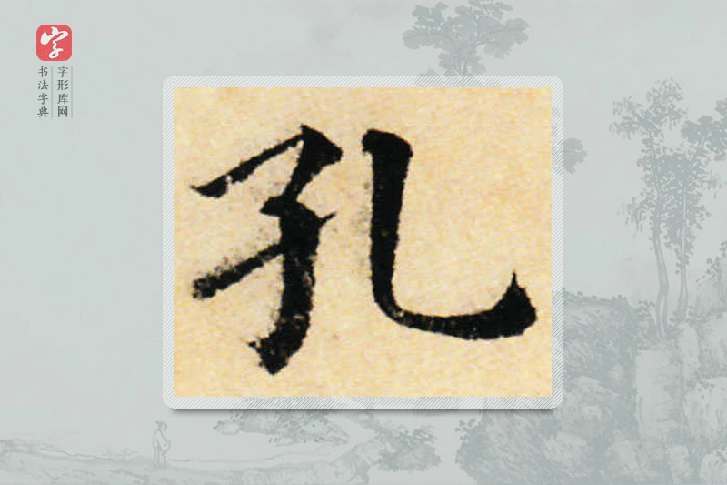 蔡襄楷书「孔」