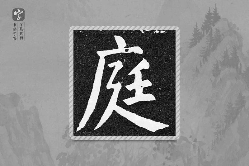 颜真卿楷书「庭」