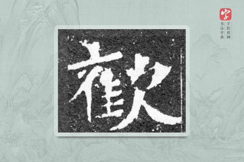 魏碑楷书「欢」