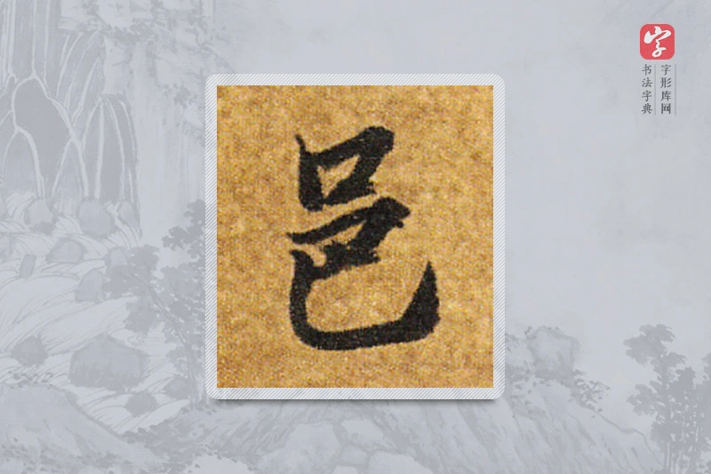 智永楷书「邑」