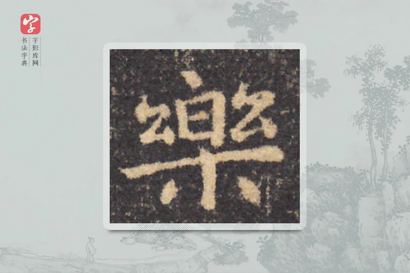 钟繇楷书「乐」