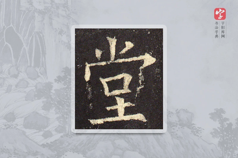欧阳询楷书「堂」