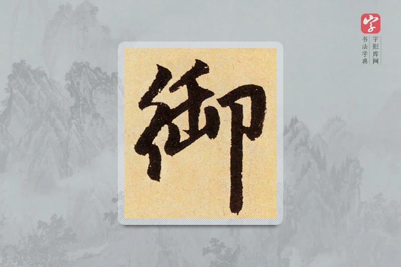 赵孟頫楷书「禦」