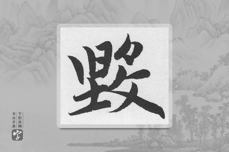 赵孟頫楷书「毀」