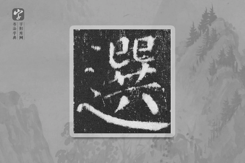 颜真卿楷书「选」