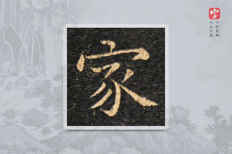 王羲之楷书「家」