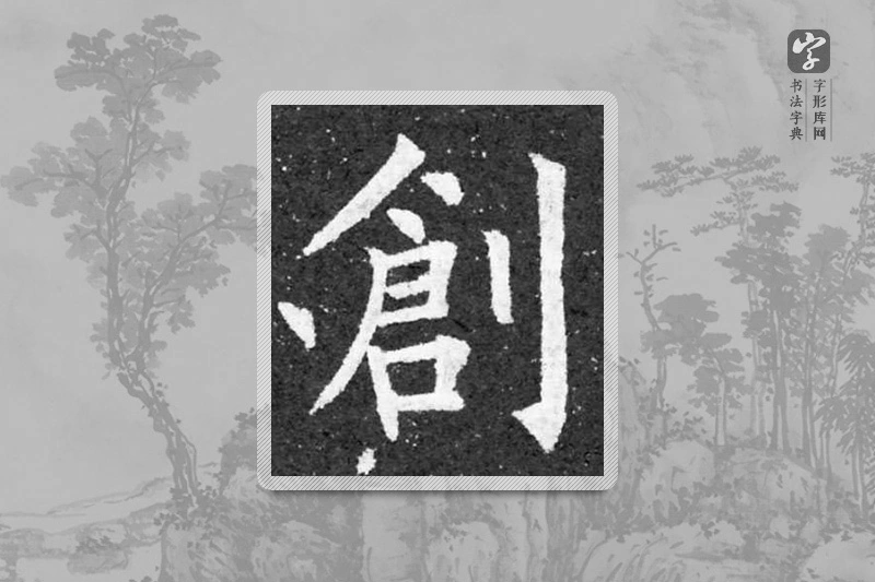柳公权楷书「创」
