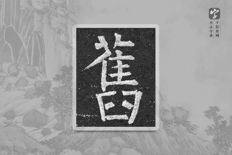 柳公权楷书「旧」