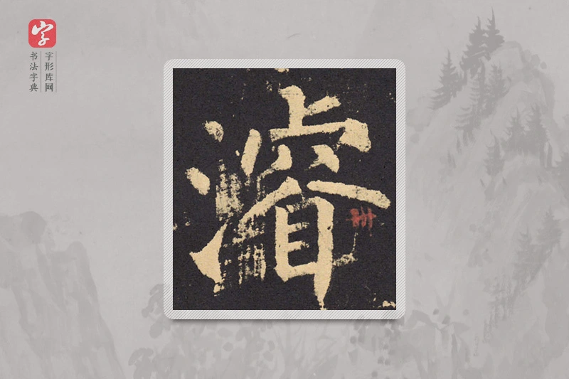 柳公权楷书「浚」