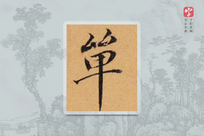 董其昌楷书「翠」