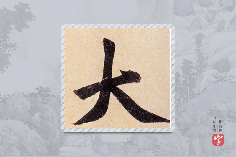 赵孟頫楷书「大」