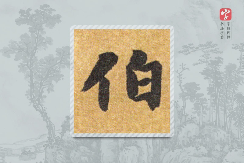 智永楷书「伯」