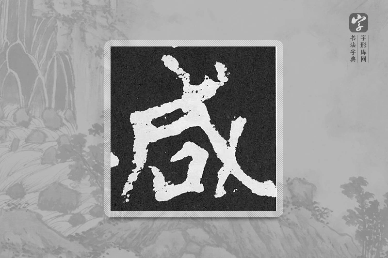 颜真卿楷书「咸」