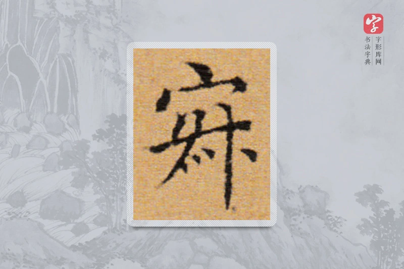 董其昌楷书「寂」