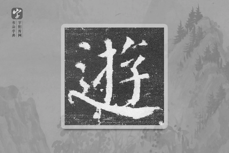 颜真卿楷书「遊」