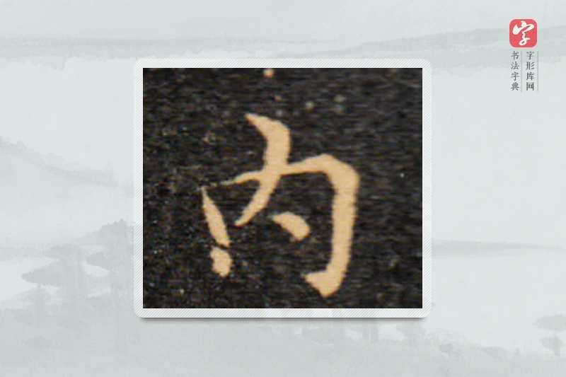 王羲之楷书「內」
