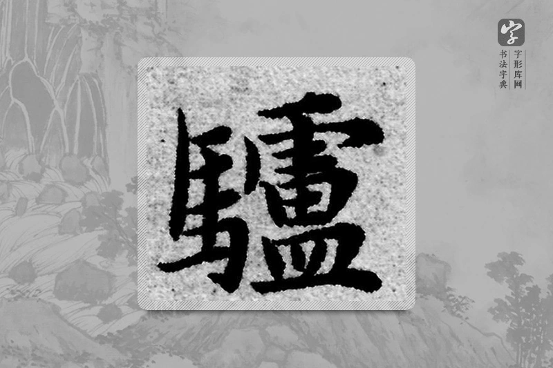 赵孟頫楷书「驢」