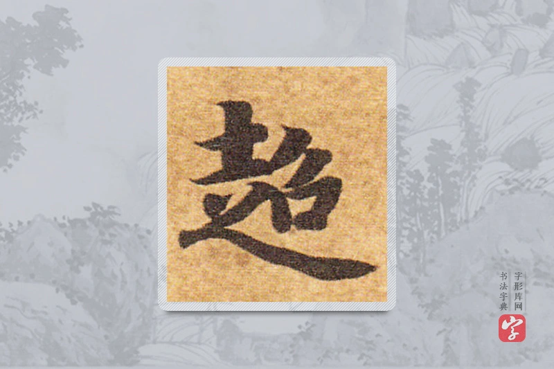 智永楷书「超」