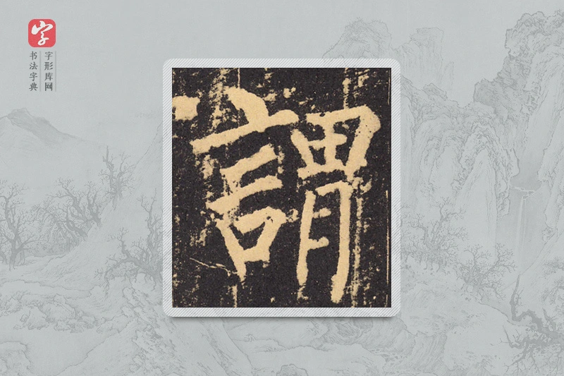 柳公权楷书「謂」