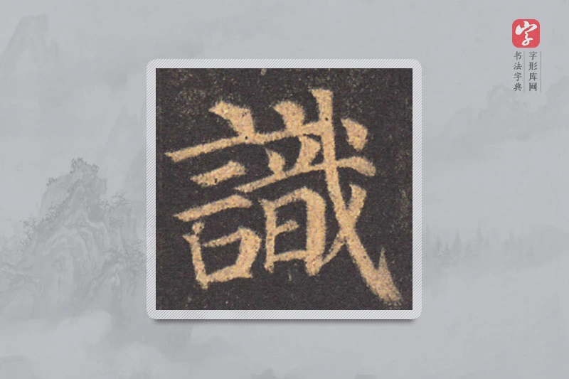 颜真卿楷书「识」