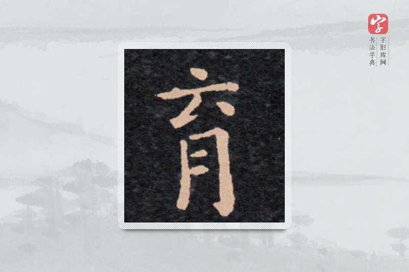 王羲之楷书「育」